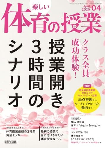 楽しい体育の授業 2026年 04月号 (クラス全員成功体験！授業開き３時間のシナリオ)