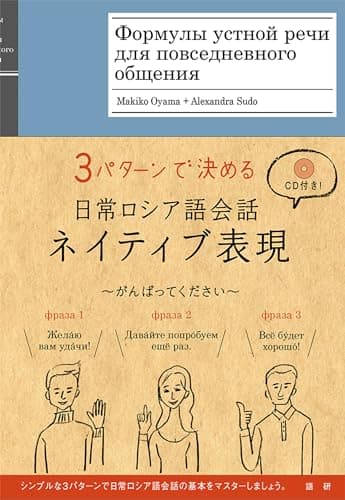 日常ロシア語会話ネイティブ表現