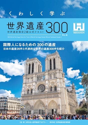 くわしく学ぶ世界遺産300＜第6版＞ 世界遺産検定2級公式テキスト