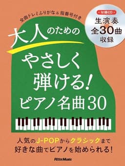 (CD付き) ピアノスタイル 大人のためのやさしく弾ける！ ピアノ名曲30 (リットーミュージック) (PIANO STYLE)