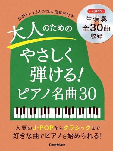 (CD付き) ピアノスタイル 大人のためのやさしく弾ける！ ピアノ名曲30 (リットーミュージック) (PIANO STYLE)