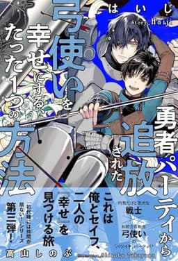 勇者パーティから追放された弓使いを幸せにする、たった１つの方法 【電子限定おまけ付き＆イラスト収録】 ［【レジェンド・オブ・ソードクエスト】シリーズ］ (BL書籍)