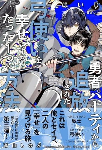 勇者パーティから追放された弓使いを幸せにする、たった１つの方法 【電子限定おまけ付き＆イラスト収録】 ［【レジェンド・オブ・ソードクエスト】シリーズ］ (BL書籍)
