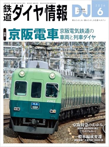 鉄道ダイヤ情報 2026年 06月号 [雑誌]