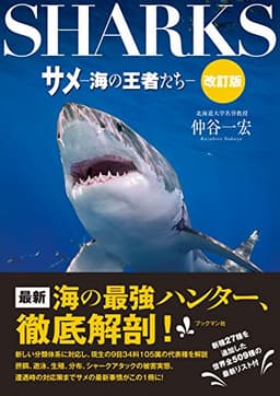 サメ-海の王者たち-改訂版