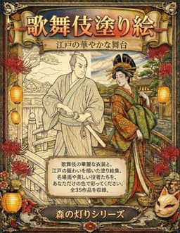 歌舞伎塗り絵: 江戸の華やかな舞台 (森の灯りシリーズ歌舞伎)