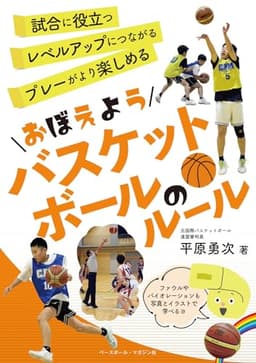 おぼえようバスケットボールのルール (おぼえようルール)