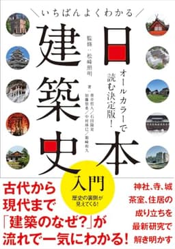 いちばんよくわかる日本建築史入門
