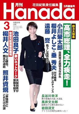 月刊Hanada2026年3月号 [雑誌]