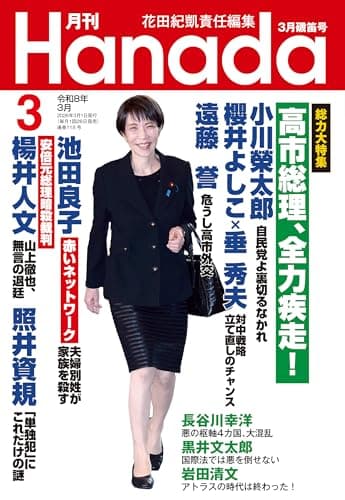 月刊Hanada2026年3月号 [雑誌]