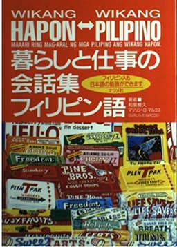 暮らしと仕事の会話集フィリピン語