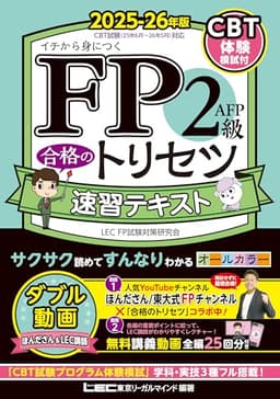 【CBT模試付・動画付】FP2級・ＡＦＰ 合格のトリセツ 速習テキスト 2025-26年版【オールカラー/各章無料講義動画/完全リンク問題集有/法改正対応】(YouTubeほんださん／東大式FPチャンネルとコラボ中！) (ファイナンシャルプランナー) (ＦＰ合格のトリセツシリーズ)