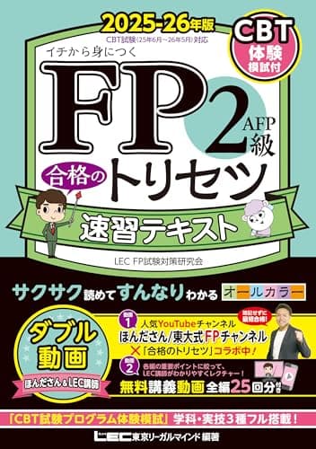 【CBT模試付・動画付】FP2級・ＡＦＰ 合格のトリセツ 速習テキスト 2025-26年版【オールカラー/各章無料講義動画/完全リンク問題集有/法改正対応】(YouTubeほんださん／東大式FPチャンネルとコラボ中！) (ファイナンシャルプランナー) (ＦＰ合格のトリセツシリーズ)