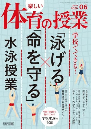 楽しい体育の授業 2026年 06月号 (学校でできる！「泳げる」×「命を守る」水泳授業)