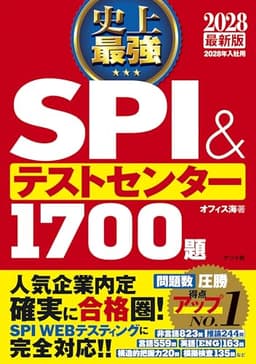2028最新版 史上最強SPI&テストセンター1700題