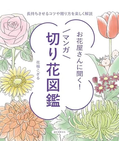 お花屋さんに聞く!マンガ切り花図鑑: 長持ちさせるコツや贈り方を楽しく解説