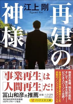 再建の神様 (PHP文芸文庫)