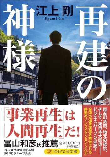 再建の神様 (PHP文芸文庫)