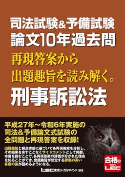 司法試験&予備試験 論文10年過去問 再現答案から出題趣旨を読み解く。 刑事訴訟法 司法試験&予備試験 論文10年過去問シリーズ