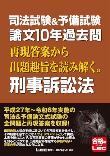 司法試験&予備試験 論文10年過去問 再現答案から出題趣旨を読み解く。 刑事訴訟法 司法試験&予備試験 論文10年過去問シリーズ