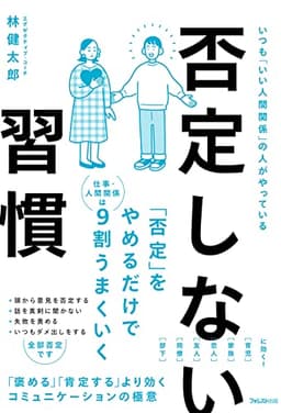 否定しない習慣