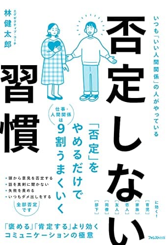 否定しない習慣