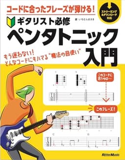 コードに合ったフレーズが弾ける！ ギタリスト必修ペンタトニック入門 (リットーミュージック)