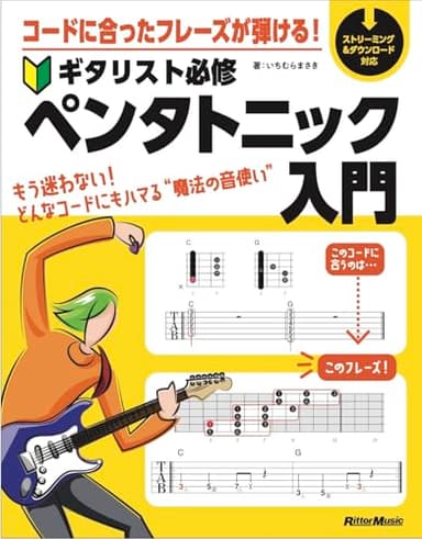 コードに合ったフレーズが弾ける！ ギタリスト必修ペンタトニック入門 (リットーミュージック)