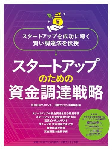スタートアップのための資金調達戦略（別冊日経サイエンス287）