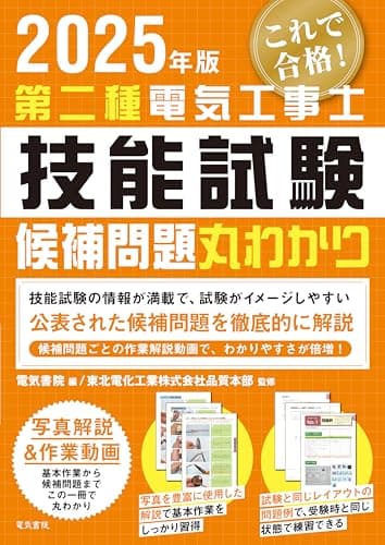 2025年版 第二種電気工事士技能試験候補問題丸わかり