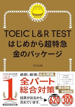 TOEIC L&R TEST はじめから超特急 金のパッケージ