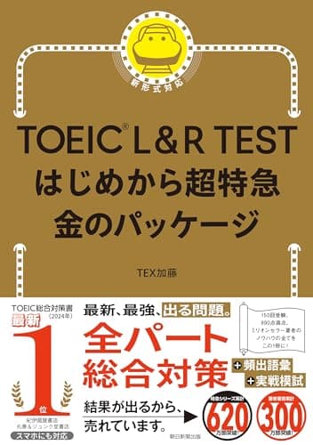 TOEIC L&R TEST はじめから超特急 金のパッケージ