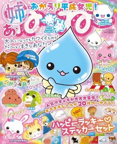 ねーねー1月号臨時増刊 あ・ね～ね～ おかえり平成女児！大人になってもカワイイものがだ～いすきなあなたへ！