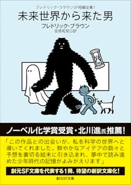 フレドリック・ブラウンSF短編全集1 未来世界から来た男 (創元SF文庫)