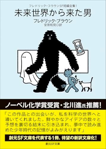 フレドリック・ブラウンSF短編全集1 未来世界から来た男 (創元SF文庫)