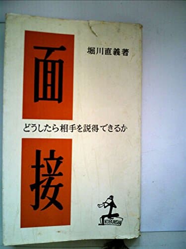 面接―どうしたら相手を説得できるか (1957年) (カッパ・ブックス)