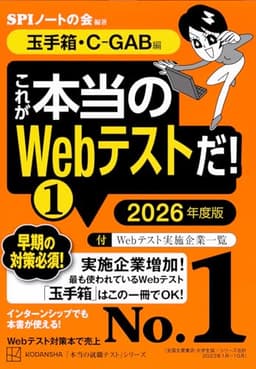 これが本当のWebテストだ!(1) 2026年度版 【玉手箱・C-GAB編】 (本当の就職テスト)