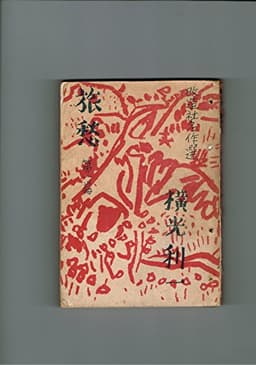 旅愁 全四篇 (改造社名作選)