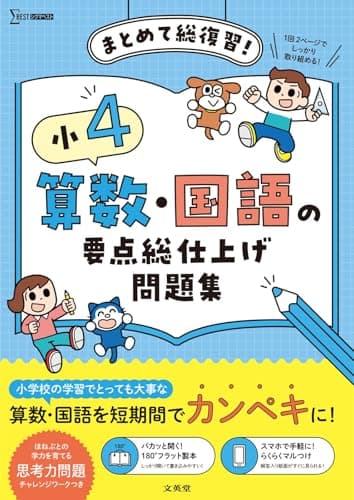 小４ 算数・国語の要点総仕上げ問題集 (シグマベスト)