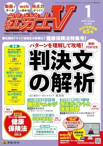 社労士V 2025年 01月号 [雑誌]