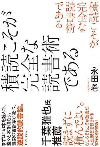 積読こそが完全な読書術である