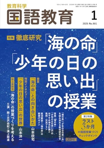 教育科学　国語教育 2025年 01月号 (徹底研究「海の命」「少年の日の思い出」の授業)