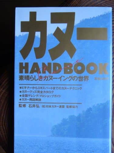カヌーHANDBOOK: すばらしきカヌーイング (双葉社ムック 119)