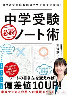 中学受験 必勝ノート術 カリスマ家庭教師のワザを親子で実践!