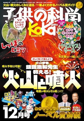 子供の科学 2025年 12月号 [雑誌］