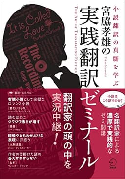 宮脇孝雄の実践翻訳ゼミナール