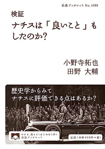 検証 ナチスは「良いこと」もしたのか？ (岩波ブックレット 1080)
