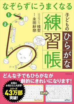 なぞらずにうまくなる子どものひらがな練習帳