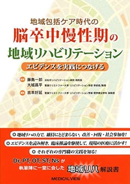 地域包括ケア時代の 脳卒中慢性期の地域リハビリテーション−エビデンスを実践につなげる