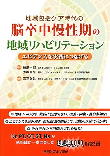 地域包括ケア時代の 脳卒中慢性期の地域リハビリテーション−エビデンスを実践につなげる